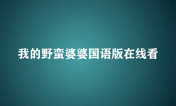 我的野蛮婆婆国语版在线看