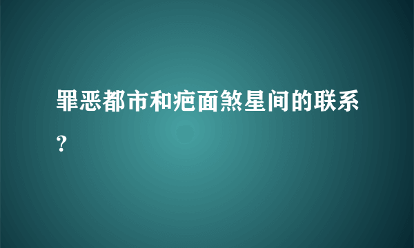 罪恶都市和疤面煞星间的联系？