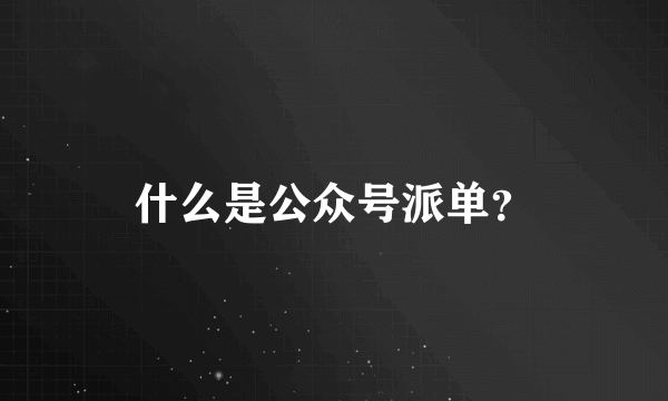 什么是公众号派单？