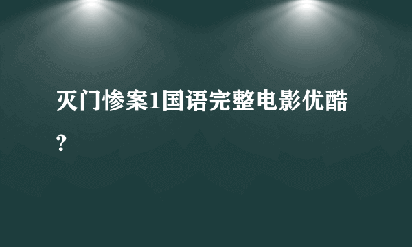 灭门惨案1国语完整电影优酷？