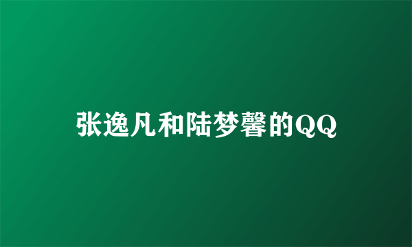 张逸凡和陆梦馨的QQ