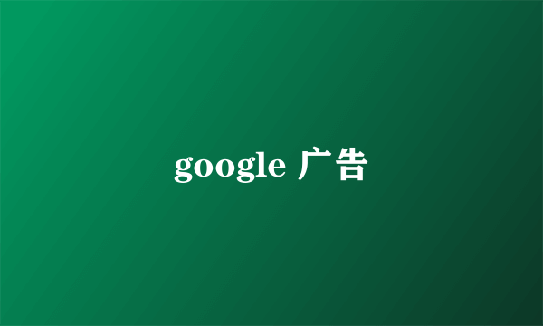 google 广告