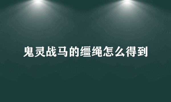 鬼灵战马的缰绳怎么得到