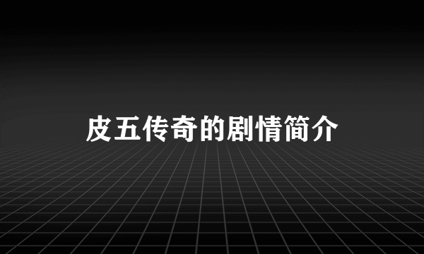 皮五传奇的剧情简介