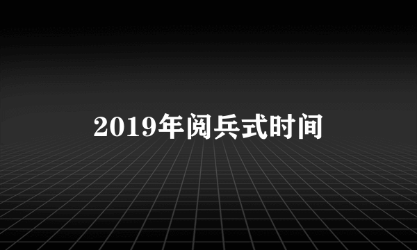 2019年阅兵式时间