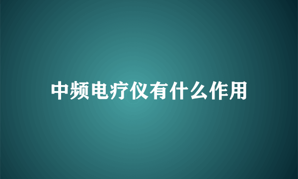 中频电疗仪有什么作用