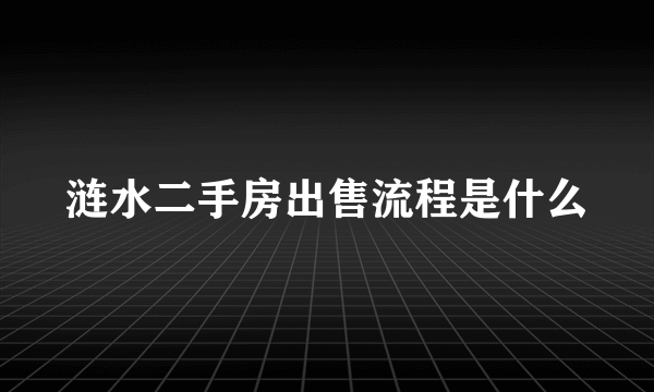 涟水二手房出售流程是什么