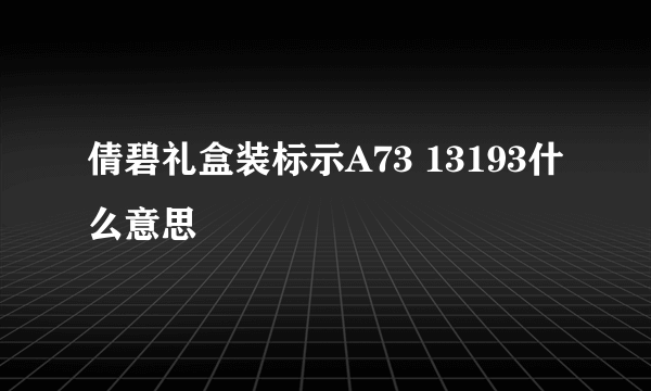 倩碧礼盒装标示A73 13193什么意思