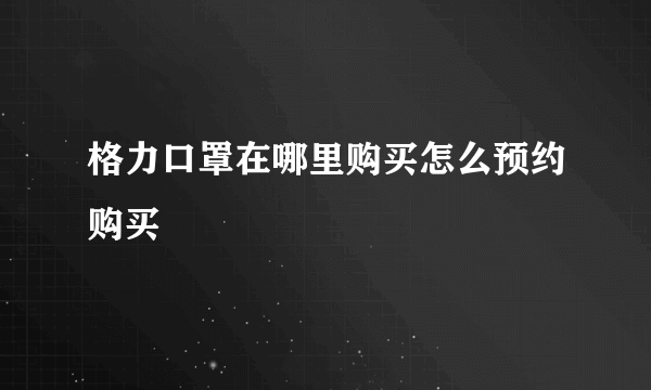 格力口罩在哪里购买怎么预约购买