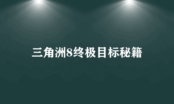 三角洲8终极目标秘籍