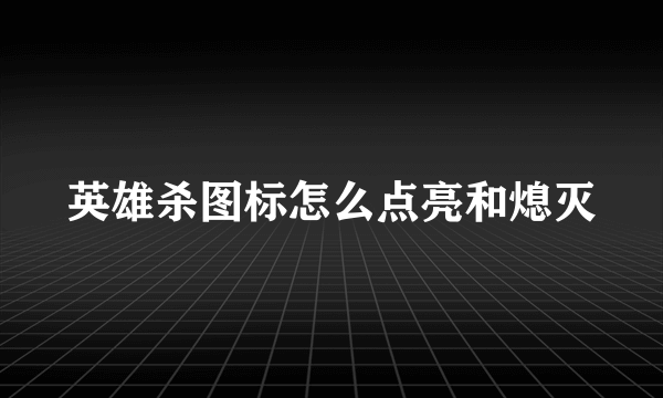 英雄杀图标怎么点亮和熄灭