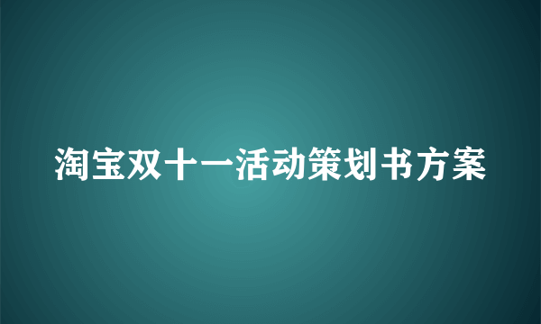 淘宝双十一活动策划书方案