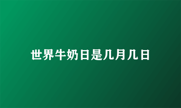 世界牛奶日是几月几日