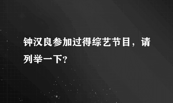 钟汉良参加过得综艺节目，请列举一下？