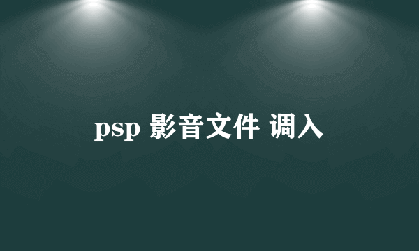 psp 影音文件 调入