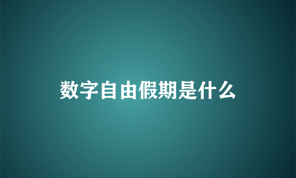 数字自由假期是什么