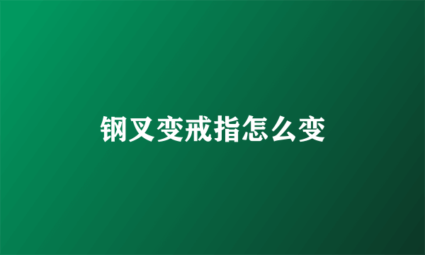 钢叉变戒指怎么变