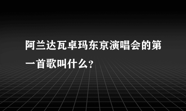 阿兰达瓦卓玛东京演唱会的第一首歌叫什么？