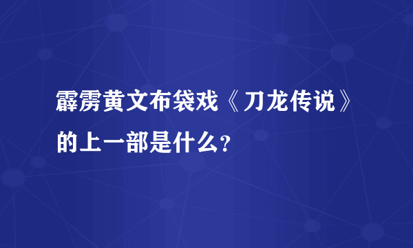 霹雳黄文布袋戏《刀龙传说》的上一部是什么？