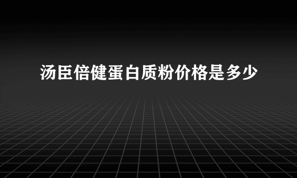 汤臣倍健蛋白质粉价格是多少