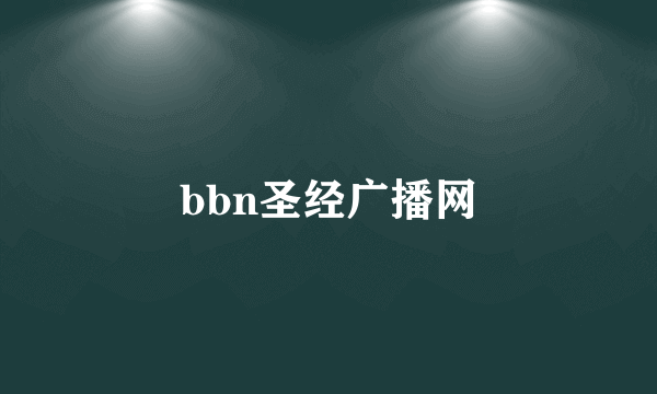 bbn圣经广播网