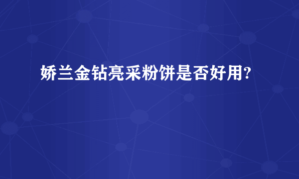 娇兰金钻亮采粉饼是否好用?