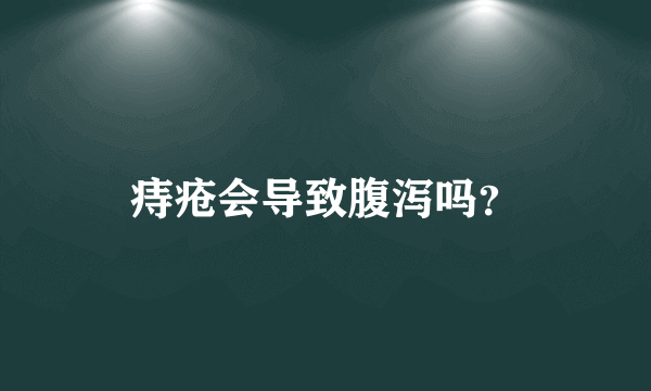 痔疮会导致腹泻吗？