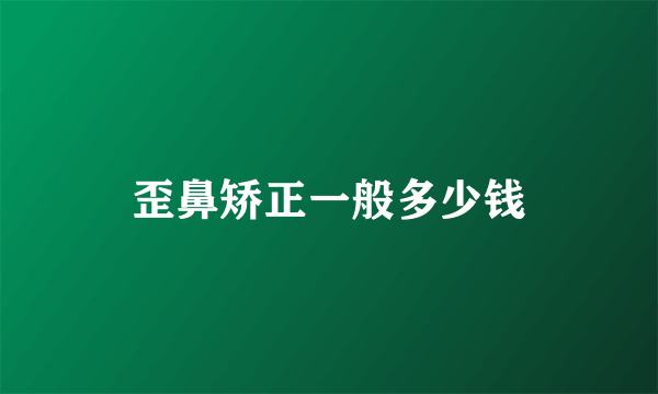 歪鼻矫正一般多少钱