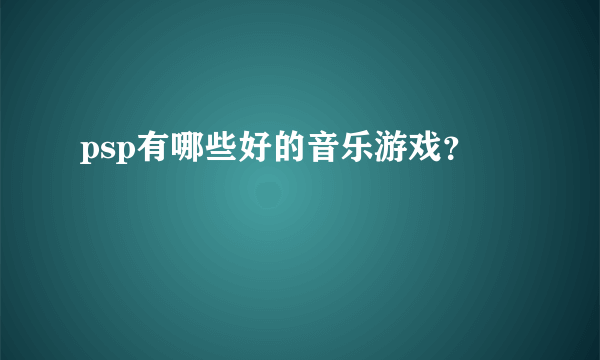 psp有哪些好的音乐游戏？