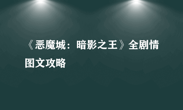 《恶魔城：暗影之王》全剧情图文攻略