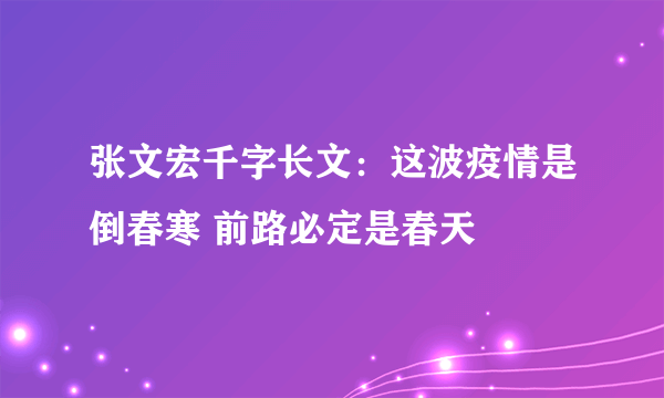 张文宏千字长文：这波疫情是倒春寒 前路必定是春天