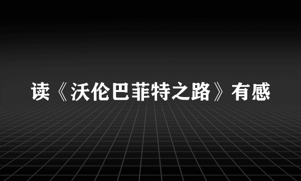 读《沃伦巴菲特之路》有感