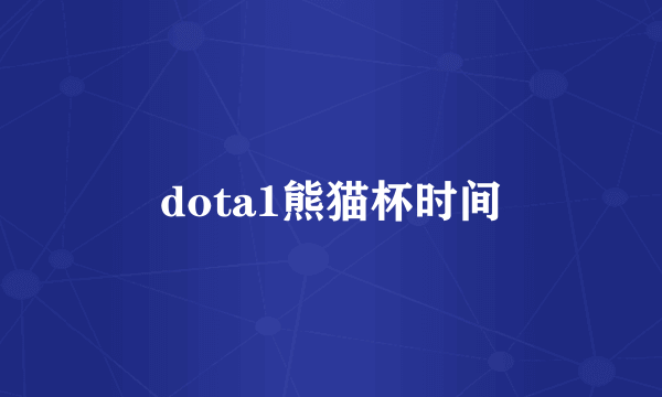 dota1熊猫杯时间