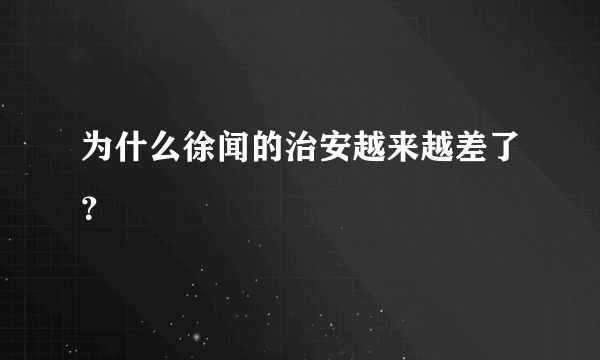 为什么徐闻的治安越来越差了？