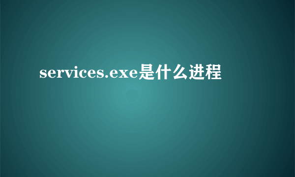 services.exe是什么进程