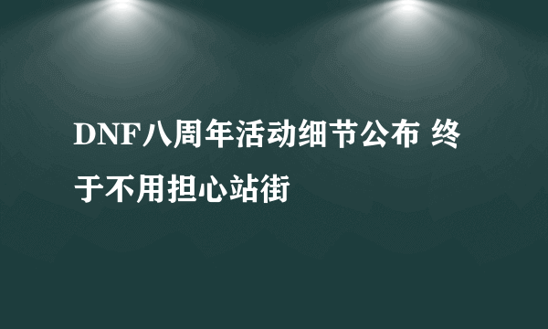 DNF八周年活动细节公布 终于不用担心站街