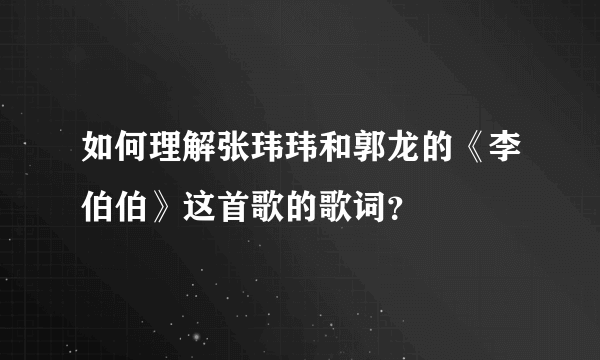 如何理解张玮玮和郭龙的《李伯伯》这首歌的歌词？