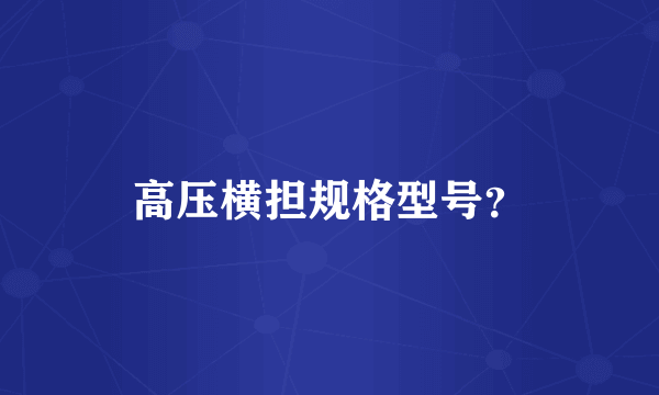 高压横担规格型号？