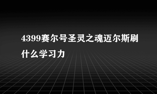 4399赛尔号圣灵之魂迈尔斯刷什么学习力