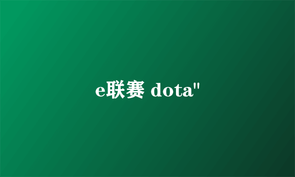 e联赛 dota