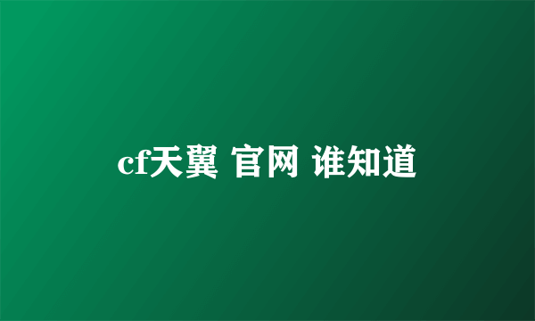 cf天翼 官网 谁知道