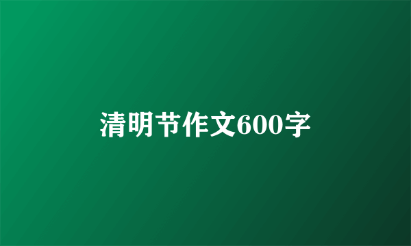 清明节作文600字