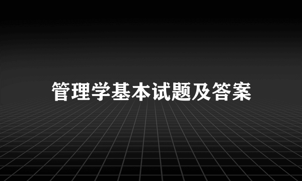 管理学基本试题及答案