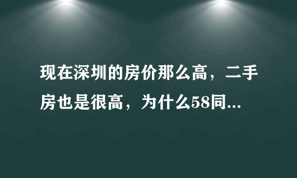 现在深圳的房价那么高，二手房也是很高，为什么58同城里面的二手房那么便宜，可信吗？