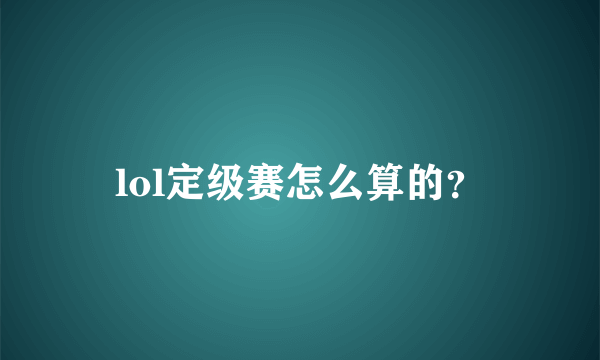 lol定级赛怎么算的？