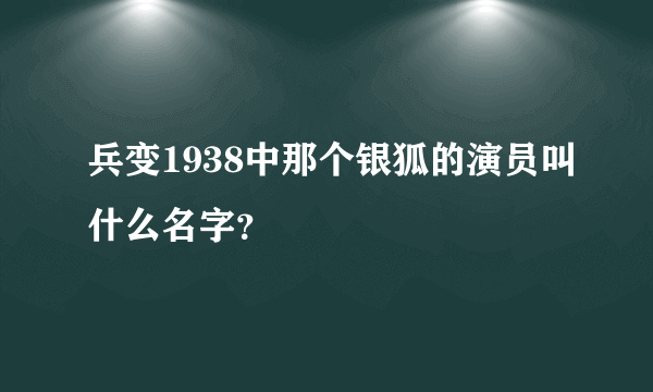 兵变1938中那个银狐的演员叫什么名字？