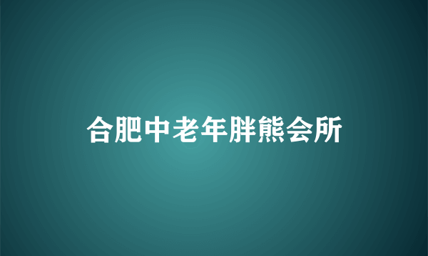 合肥中老年胖熊会所