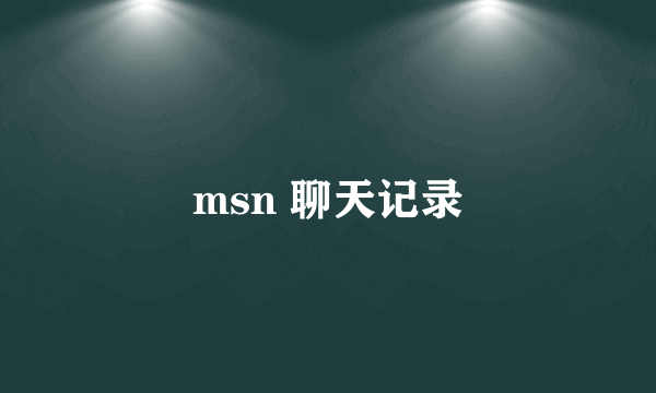 msn 聊天记录