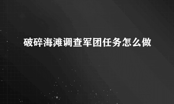 破碎海滩调查军团任务怎么做