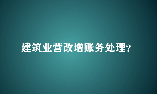 建筑业营改增账务处理？